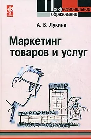 Купить Маркетинг товаров и услуг:  учебное пособие — Фото №1