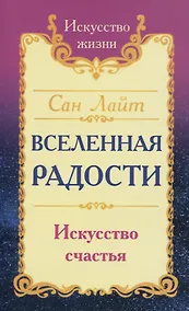 Купить Вселенная радости. Искусство счастья — Фото №1