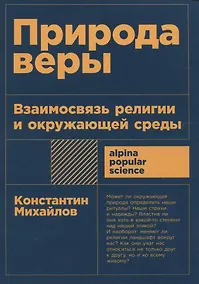 Купить Природа веры: Взаимосвязь религии и окружающей среды — Фото №1