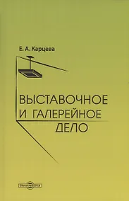 Купить Выставочное и галерейное дело — Фото №1