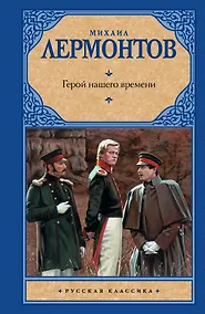 Купить Герой нашего времени: сборник — Фото №1