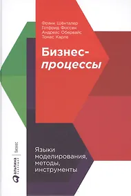 Купить Бизнес-процессы: Языки моделирования, методы, инструменты — Фото №1
