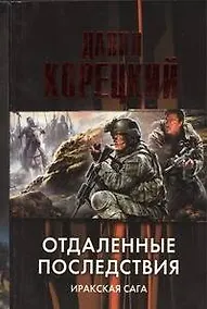 Купить Отдаленные последствия: Иракская сага — Фото №1