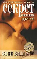 Купить Секрет счастливых родителей — Фото №1