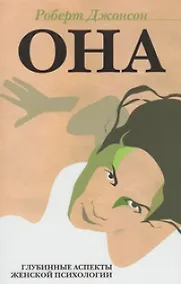 Купить ОНА: Глубинные аспекты женской психологии. 3-е изд., стер. — Фото №1