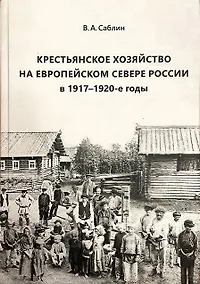 Купить Крестьянское хозяйство на Европейском Севере России в 1917–1920-е годы — Фото №1