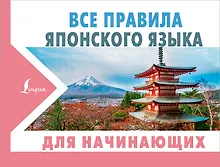 Купить Все правила японского языка для начинающих — Фото №1