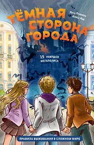 Купить Темная сторона города. 15 ловушек мегаполиса — Фото №1
