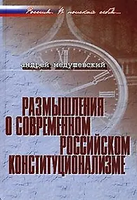 Купить Размышления о современном российском конституционализме (Россия В поисках себя). Медушевский А. (Росспэн) — Фото №1