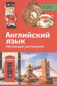 Купить PONS Обучающий разговорник. Английский язык — Фото №1