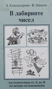 Купить В лабиринте чисел. Путешествия от А до Я со всеми остановками — Фото №1