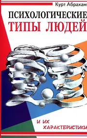Купить Психологические типы людей и их характеристики. 2-е изд. — Фото №1