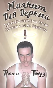 Купить Магнит для дерьма — Фото №1