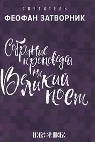 Купить Собрание проповедей на Великий Пост (м) Затворник — Фото №1