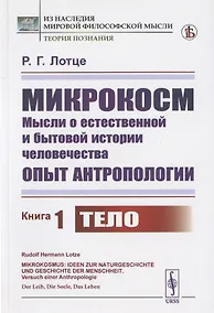 Купить Микрокосм: Мысли о естественной и бытовой истории человечества. Опыт антропологии. Книга1. Тело — Фото №1