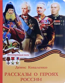 Купить Рассказы о героях России — Фото №1