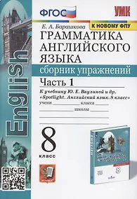 Купить Грамматика английского языка. 8 класс. Сборник упражнений. Часть 1. К учебнику Ю.Е. Ваулиной и др. "Spotlight. Английский язык. 8 класс" (М. Express Publishing: Просвещение) — Фото №1
