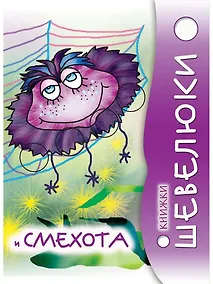 Купить Книжки Шевелюки и Смехота — Фото №1