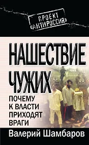 Купить Нашествие чужих: Почему к власти приходят враги — Фото №1