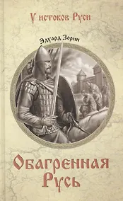 Купить Обагренная Русь — Фото №1