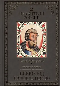 Купить Великие правители. Том 6. Всеволод Большое Гнездо — Фото №1
