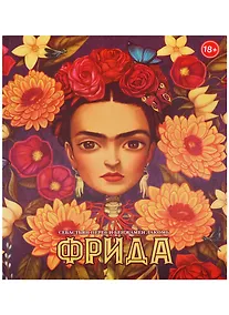Купить Фрида (худ.Бенжамен Лакомб) — Фото №1