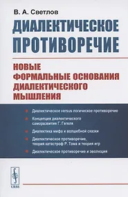 Купить Диалектическое противоречие. Новые формальные основания диалектического мышления — Фото №1