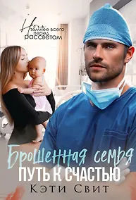 Купить Брошенная семья. Путь к счастью — Фото №1