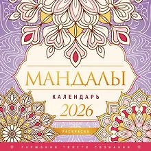 Купить Мандалы. Гармония твоего сознания. Календарь-раскраска на 2026 год — Фото №1