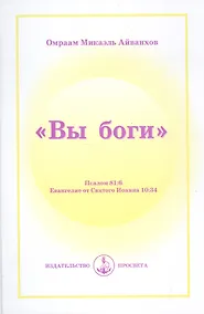 Купить "Вы Боги". Пс. 81:6. Иоан. 10:34 — Фото №1