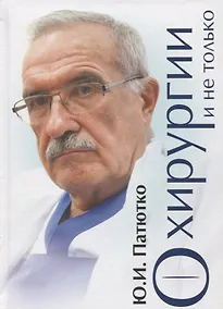 Купить О хирургии и не только — Фото №1