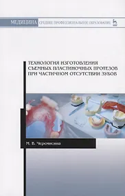 Купить Технология изготовления съемных пластиночных протезов при частичном отсутствии зубов. Учебное пособие — Фото №1
