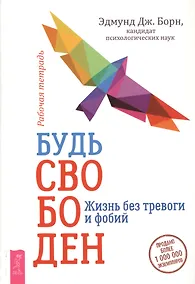 Купить Будь свободен. Жизнь без тревоги и фобий. Рабочая тетрадь — Фото №1