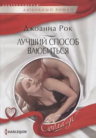 Купить Лучший способ влюбиться — Фото №1