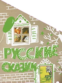 Купить Русские сказки — Фото №1