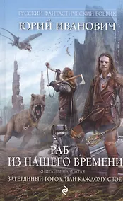 Купить Раб из нашего времени. Книга двенадцатая. Затерянный город, или Каждому свое — Фото №1