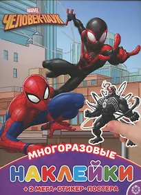 Купить Человек-Паук. МНП № 2116. Развивающая книжка с многоразовыми наклейками и постером — Фото №1