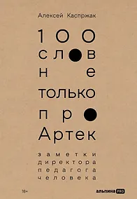 Купить 100 слов не только про Артек: Заметки директора, педагога, человека — Фото №1