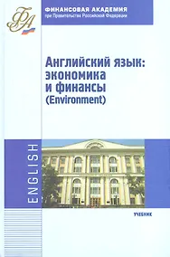 Купить Английский язык: экономика и финансы (Environment): учебник — Фото №1