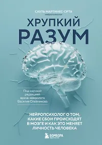 Купить Хрупкий разум. Нейропсихолог о том, какие сбои происходят в мозге и как это меняет личность человека — Фото №1