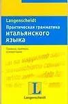 Купить Практическая грамматика итальянского языка: Правила, примеры, комментарии: Учебное пособие — Фото №1