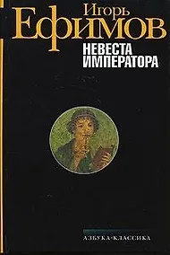 Купить Невеста Императора — Фото №1
