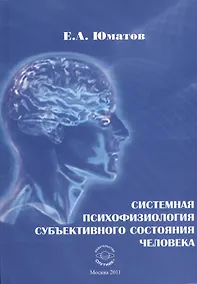 Купить Системная психофизиология субъективного состояния человека — Фото №1