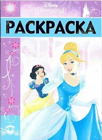 Купить Раскраска-люкс  РЛ № 1702 ("Принцессы") — Фото №1