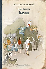 Купить Басни — Фото №1