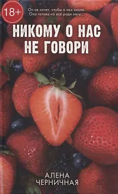 Купить Никому о нас не говори — Фото №1