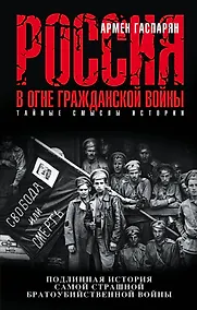 Купить Россия в огне Гражданской войны. Подлинная история самой страшной братоубийственной войны — Фото №1