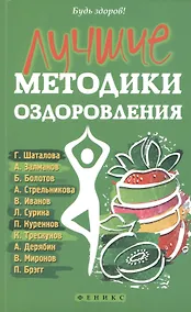 Купить Лучшие методики оздоровления — Фото №1