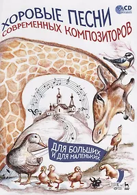 Купить Хоровые песни современных композиторов. Для больших и для маленьких. Ноты (+ CD) — Фото №1