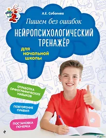 Купить Пишем без ошибок. Нейропсихологический тренажёр: для начальной школы — Фото №1